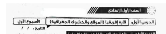  التقييم الأسبوعي للصف الأول الإعدادي دراسات 
